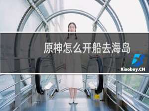 原神怎么开船去海岛