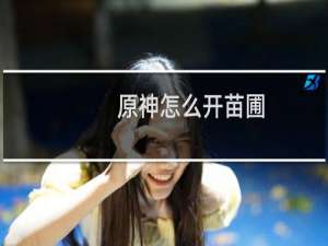 原神怎么开苗圃