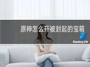原神怎么开被封起的宝箱