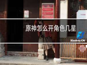 原神怎么开角色几星