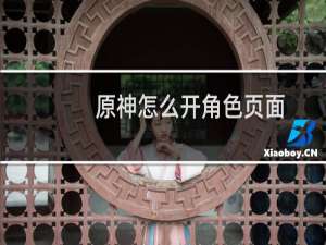 原神怎么开角色页面