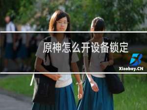 原神怎么开设备锁定