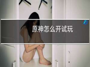 原神怎么开试玩