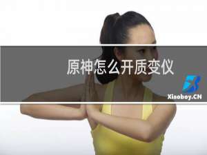 原神怎么开质变仪
