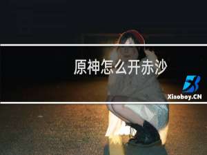 原神怎么开赤沙