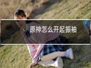 原神怎么开起振袖