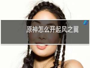 原神怎么开起风之翼