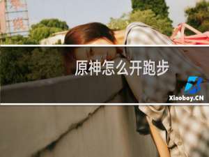 原神怎么开跑步