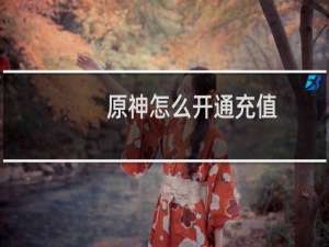 原神怎么开通充值