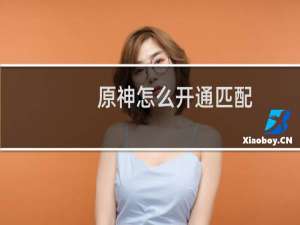 原神怎么开通匹配