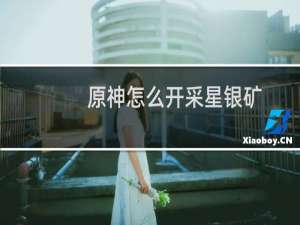 原神怎么开采星银矿
