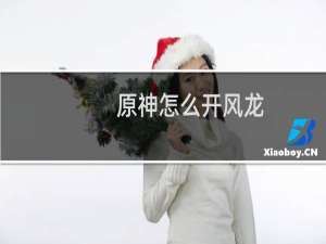 原神怎么开风龙