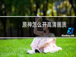 原神怎么开高清画质