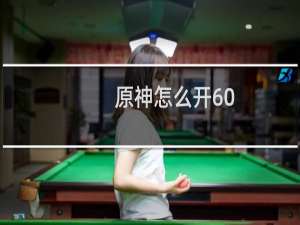 原神怎么开60