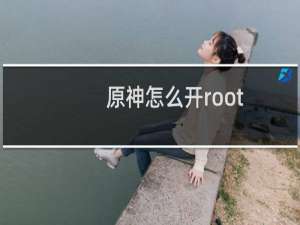 原神怎么开root