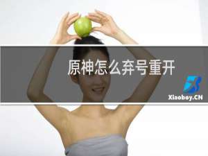 原神怎么弃号重开