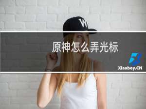 原神怎么弄光标