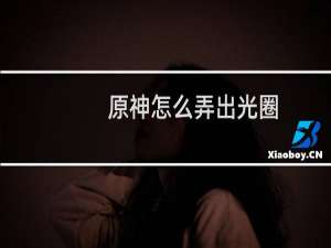 原神怎么弄出光圈