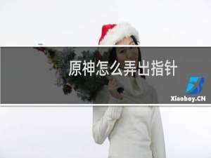 原神怎么弄出指针