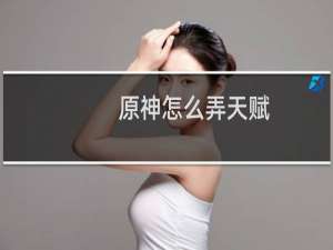 原神怎么弄天赋