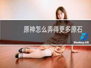 原神怎么弄得更多原石