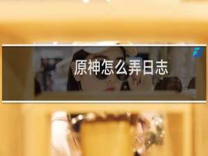 原神怎么弄日志