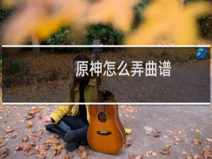 原神怎么弄曲谱