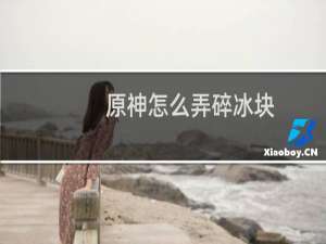 原神怎么弄碎冰块