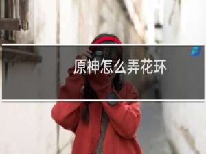 原神怎么弄花环