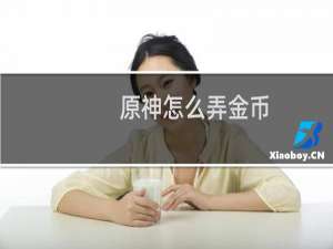 原神怎么弄金币