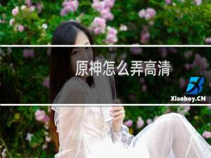 原神怎么弄高清
