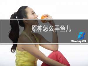 原神怎么弄鱼儿