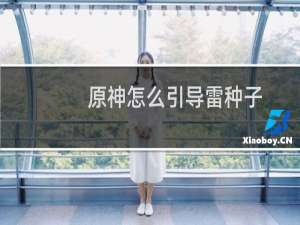 原神怎么引导雷种子