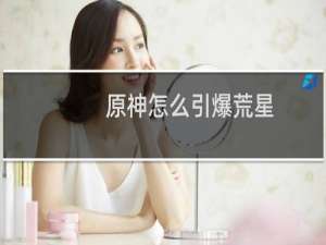 原神怎么引爆荒星