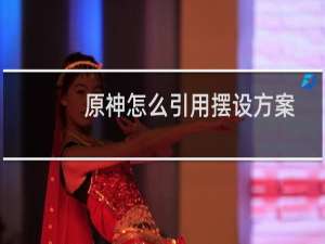 原神怎么引用摆设方案