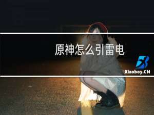 原神怎么引雷电