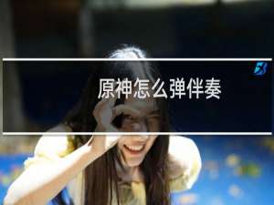 原神怎么弹伴奏