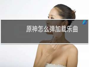 原神怎么弹加载乐曲