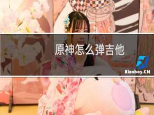 原神怎么弹吉他