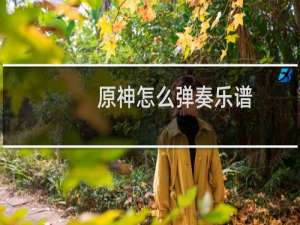 原神怎么弹奏乐谱