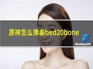 原神怎么弹奏bed bone