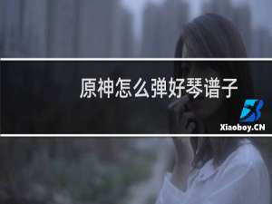 原神怎么弹好琴谱子