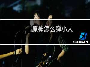 原神怎么弹小人