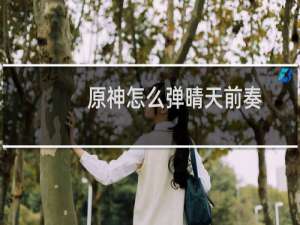 原神怎么弹晴天前奏