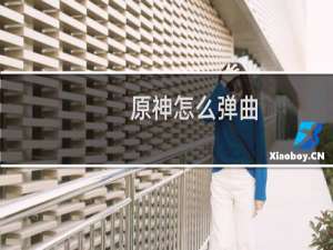 原神怎么弹曲