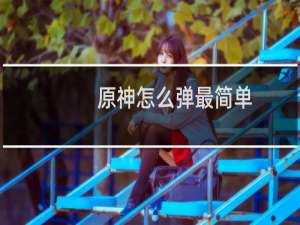 原神怎么弹最简单