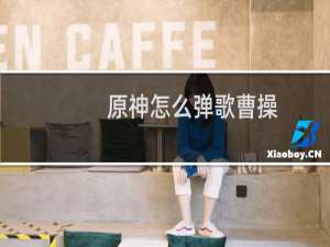 原神怎么弹歌曹操