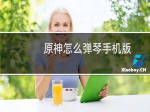 原神怎么弹琴手机版