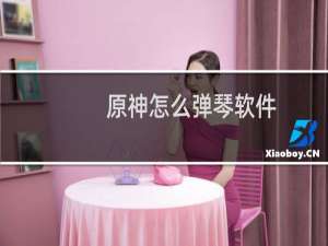 原神怎么弹琴软件