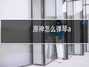 原神怎么弹琴a